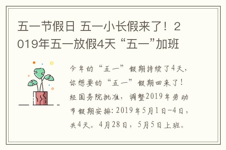 五一节假日 五一小长假来了！2019年五一放假4天 “五一”加班三倍工资等着你