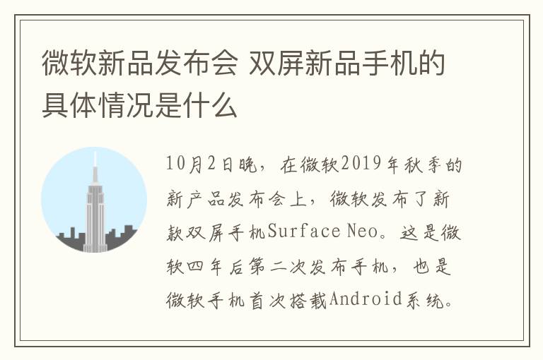 微软新品发布会 双屏新品手机的具体情况是什么