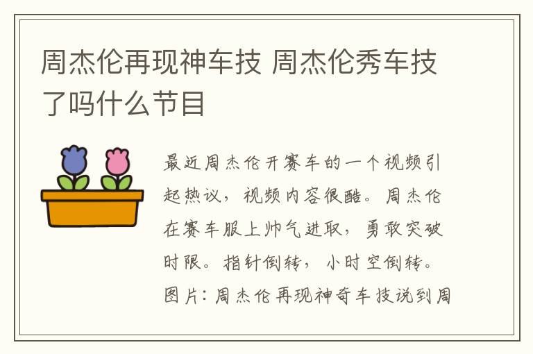 周杰伦再现神车技 周杰伦秀车技了吗什么节目
