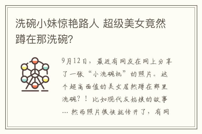 洗碗小妹惊艳路人 超级美女竟然蹲在那洗碗？