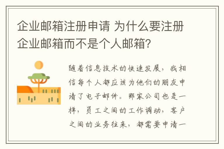 企业邮箱注册申请 为什么要注册企业邮箱而不是个人邮箱？