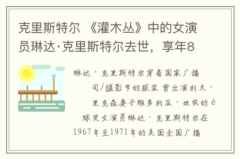 克里斯特尔 《灌木丛》中的女演员琳达·克里斯特尔去世，享年89岁
