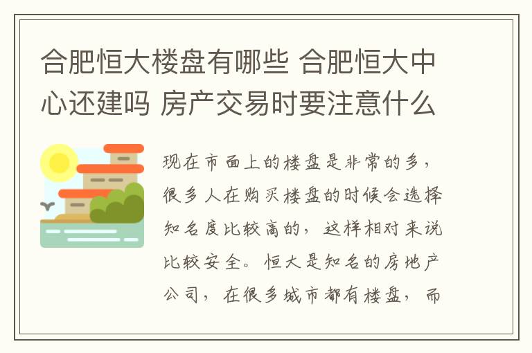 合肥恒大楼盘有哪些 合肥恒大中心还建吗 房产交易时要注意什么