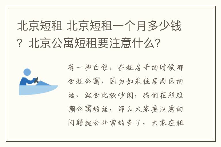 北京短租 北京短租一个月多少钱？北京公寓短租要注意什么？