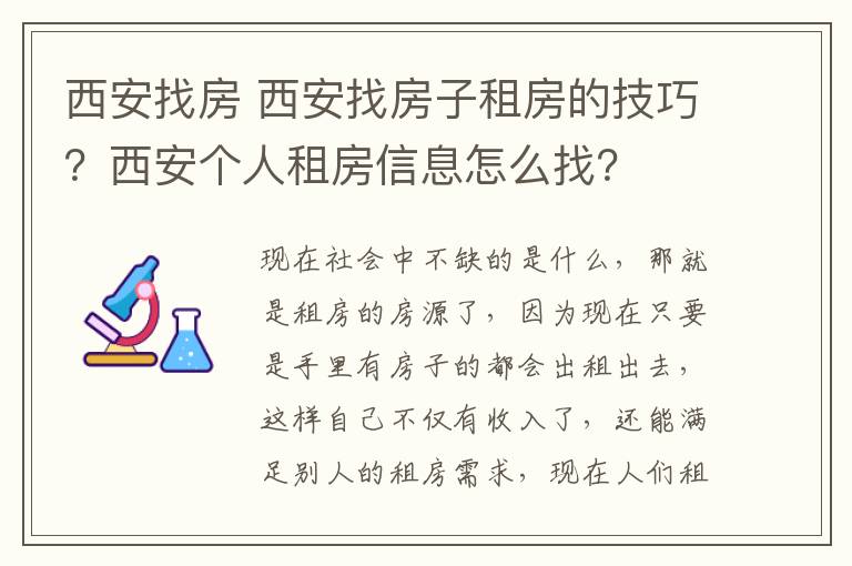 西安找房 西安找房子租房的技巧？西安个人租房信息怎么找？