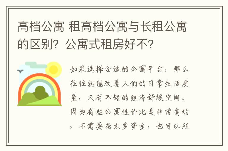 高档公寓 租高档公寓与长租公寓的区别？公寓式租房好不？