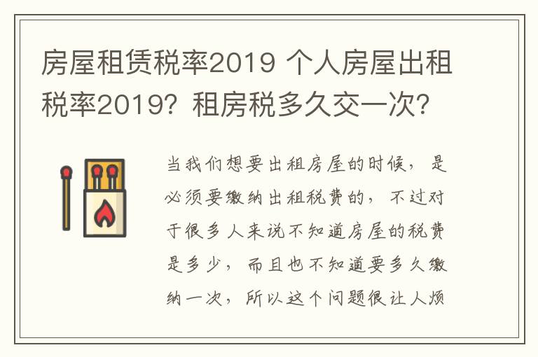 房屋租赁税率2019 个人房屋出租税率2019？租房税多久交一次？