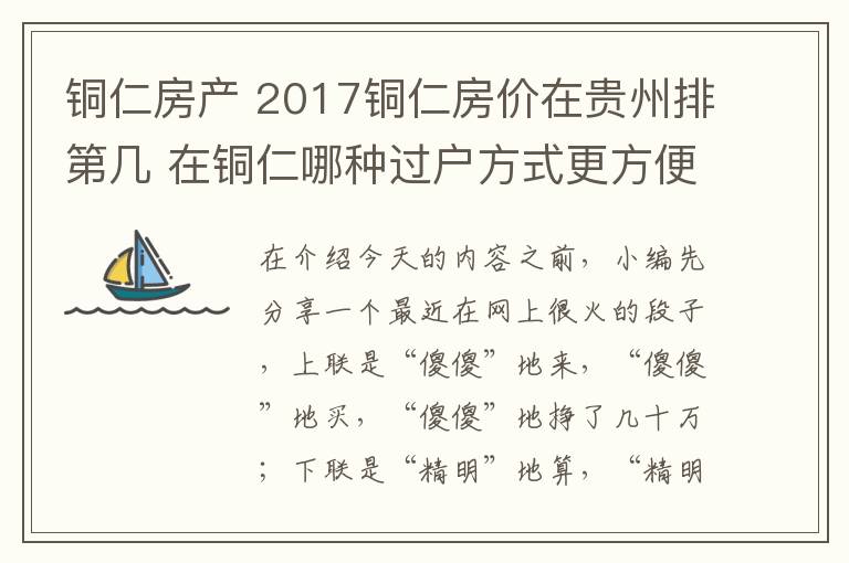 铜仁房产 2017铜仁房价在贵州排第几 在铜仁哪种过户方式更方便