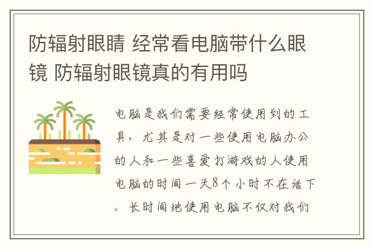 防辐射眼睛 经常看电脑带什么眼镜 防辐射眼镜真的有用吗