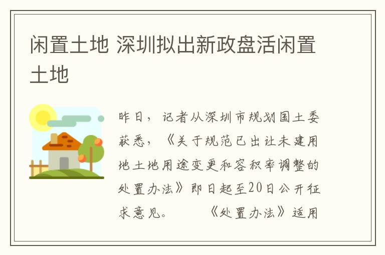 闲置土地 深圳拟出新政盘活闲置土地