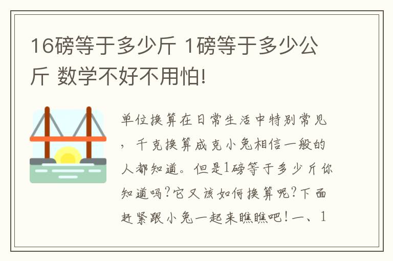 16磅等于多少斤 1磅等于多少公斤 数学不好不用怕!