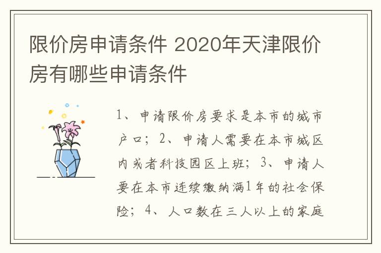 限价房申请条件 2020年天津限价房有哪些申请条件