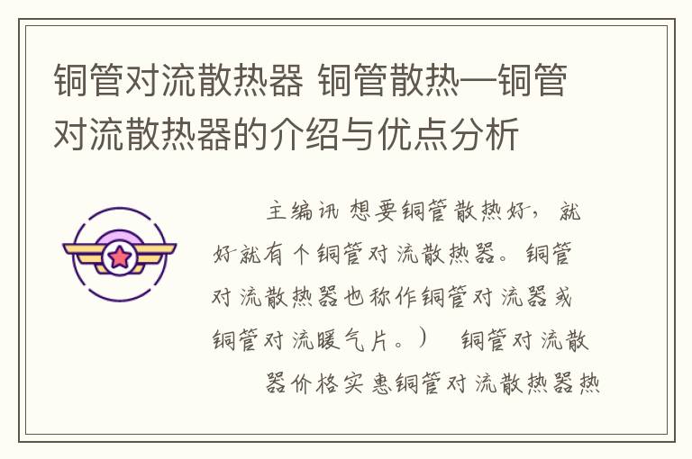 铜管对流散热器 铜管散热—铜管对流散热器的介绍与优点分析