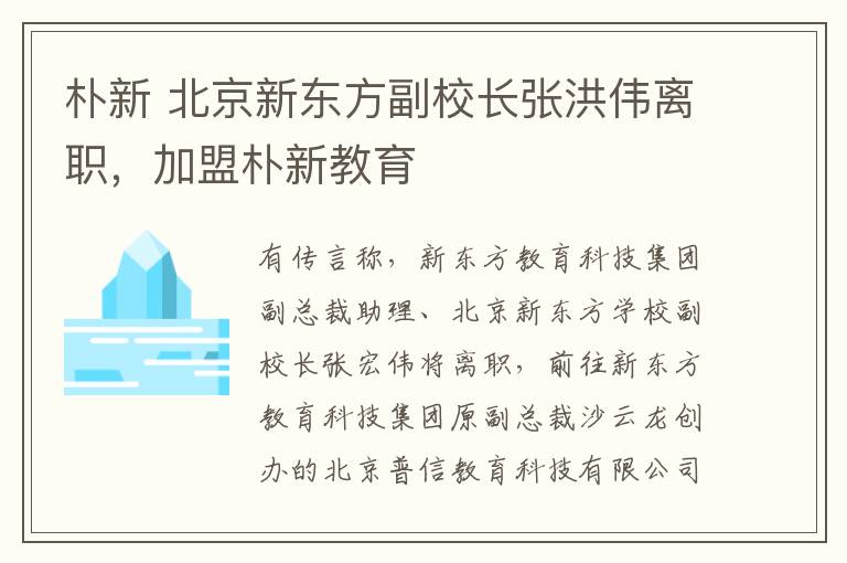 朴新 北京新东方副校长张洪伟离职，加盟朴新教育