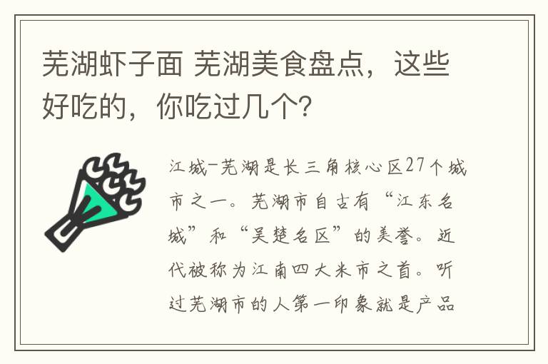 芜湖虾子面 芜湖美食盘点，这些好吃的，你吃过几个？