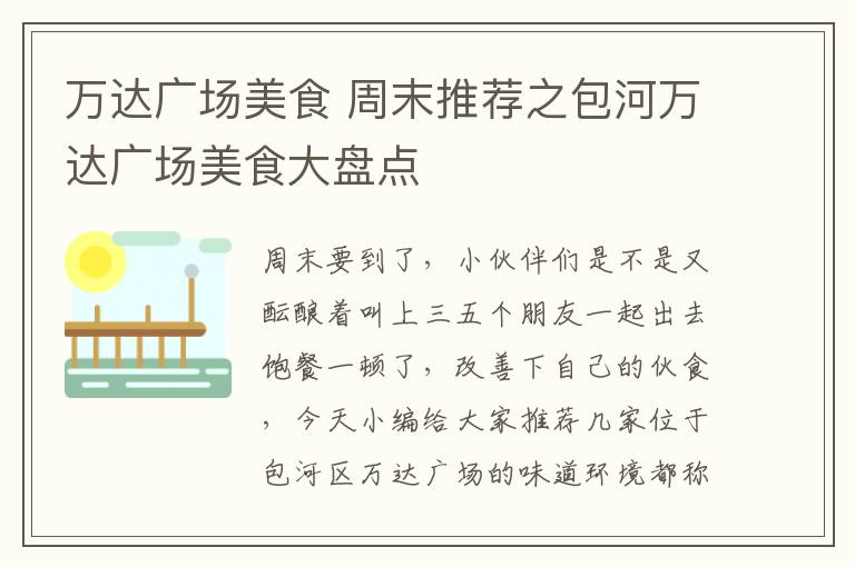 万达广场美食 周末推荐之包河万达广场美食大盘点