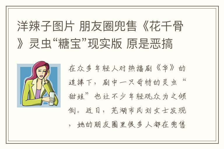 洋辣子图片 朋友圈兜售《花千骨》灵虫“糖宝”现实版 原是恶搞