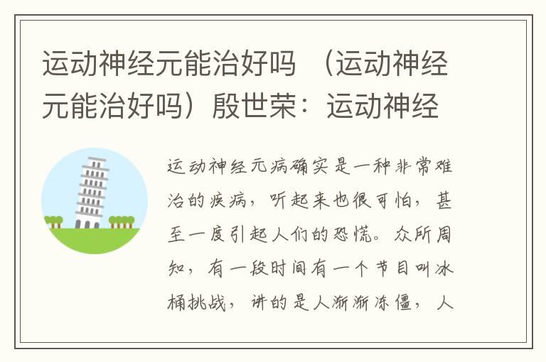 运动神经元能治好吗 （运动神经元能治好吗）殷世荣：运动神经元病早期的症状都有什么？