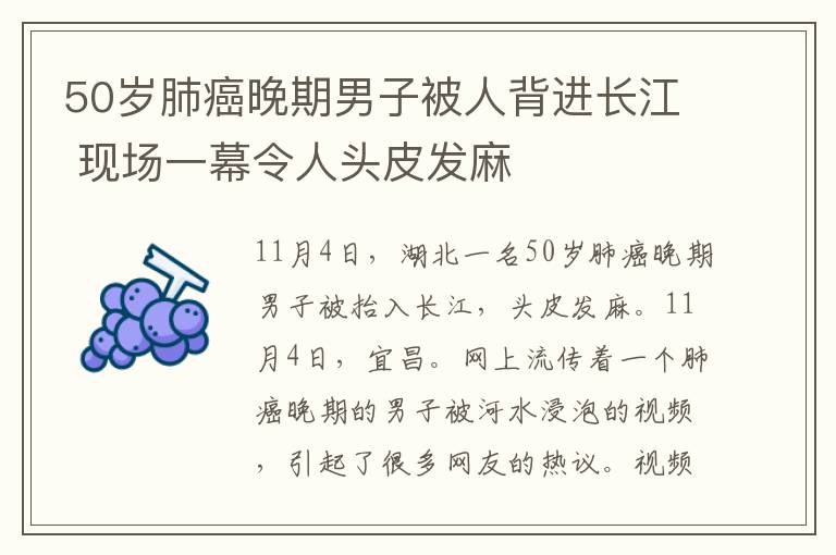 50岁肺癌晚期男子被人背进长江 现场一幕令人头皮发麻