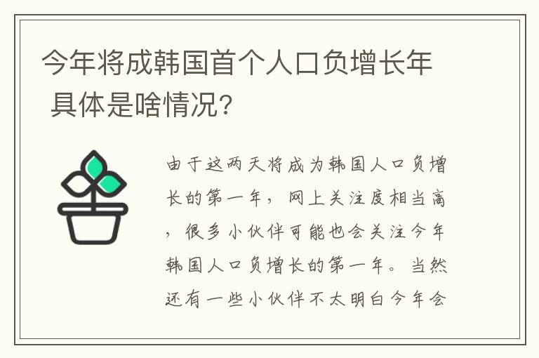 今年将成韩国首个人口负增长年 具体是啥情况?