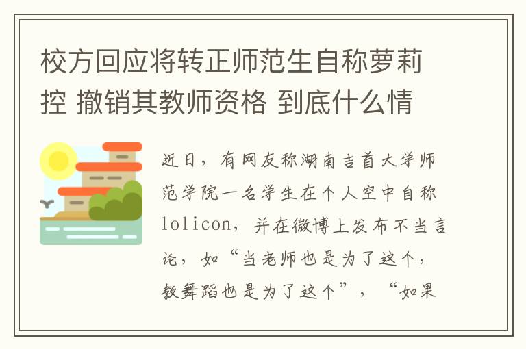 校方回应将转正师范生自称萝莉控 撤销其教师资格 到底什么情况