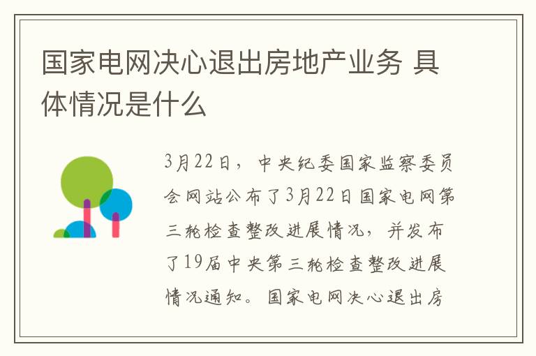 国家电网决心退出房地产业务 具体情况是什么