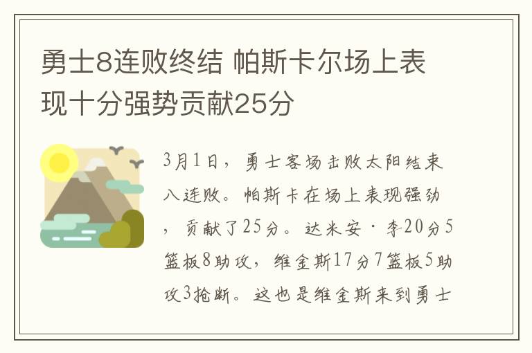 勇士8连败终结 帕斯卡尔场上表现十分强势贡献25分