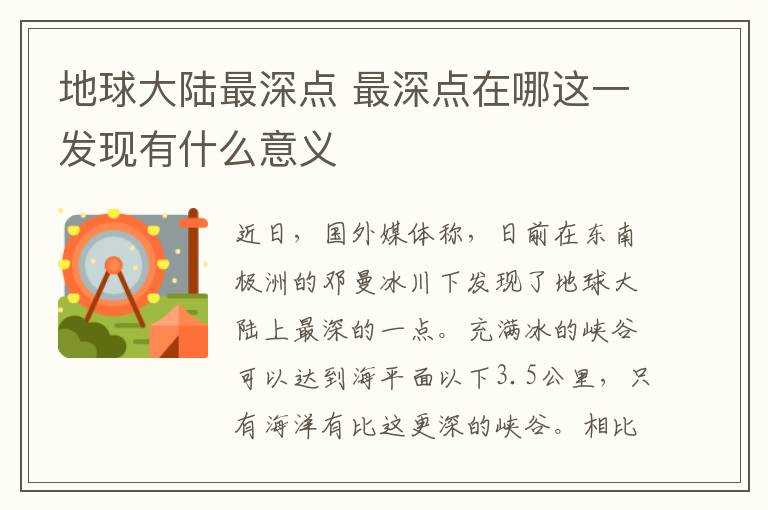 地球大陆最深点 最深点在哪这一发现有什么意义