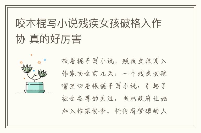 咬木棍写小说残疾女孩破格入作协 真的好厉害