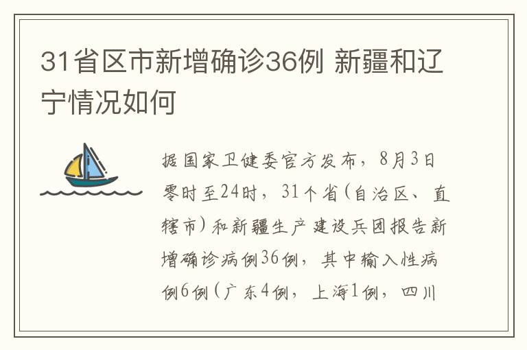 31省区市新增确诊36例 新疆和辽宁情况如何