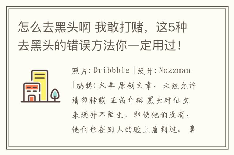 怎么去黑头啊 我敢打赌，这5种去黑头的错误方法你一定用过！
