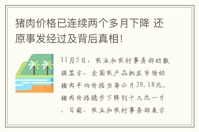 猪肉价格已连续两个多月下降 还原事发经过及背后真相！
