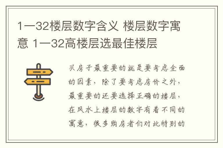 1一32楼层数字含义 楼层数字寓意 1一32高楼层选最佳楼层