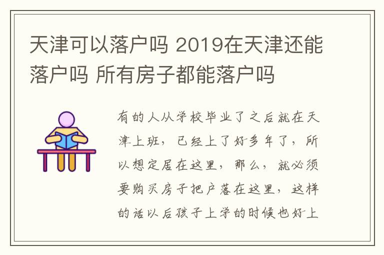 天津可以落户吗 2019在天津还能落户吗 所有房子都能落户吗