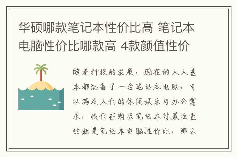 华硕哪款笔记本性价比高 笔记本电脑性价比哪款高 4款颜值性价并存笔记本推荐