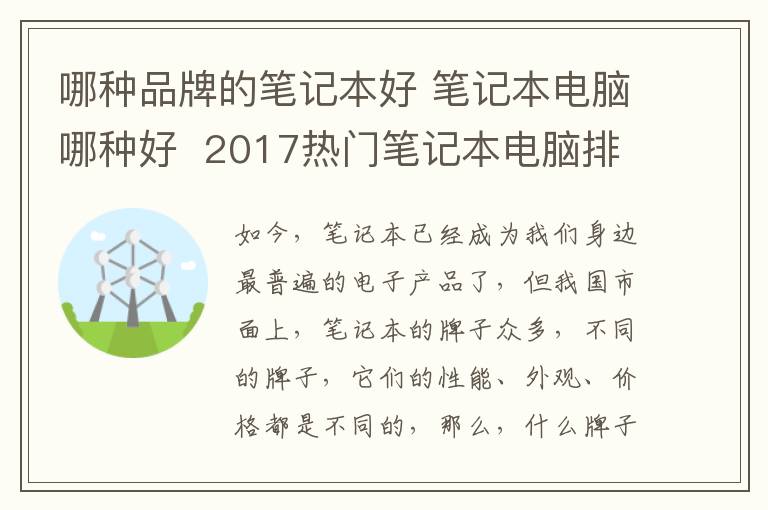 哪种品牌的笔记本好 笔记本电脑哪种好 2017热门笔记本电脑排行榜