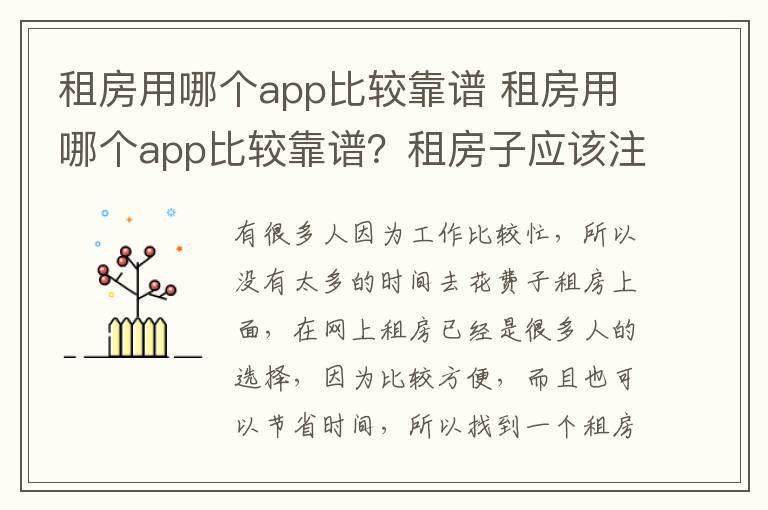 租房用哪个app比较靠谱 租房用哪个app比较靠谱？租房子应该注意什么？