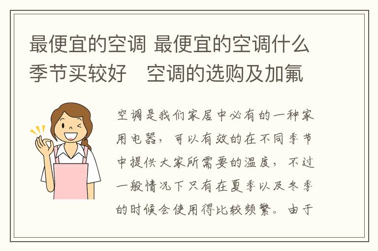 最便宜的空调 最便宜的空调什么季节买较好   空调的选购及加氟方法