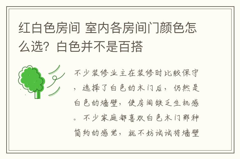 红白色房间 室内各房间门颜色怎么选？白色并不是百搭