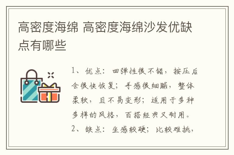 高密度海绵 高密度海绵沙发优缺点有哪些