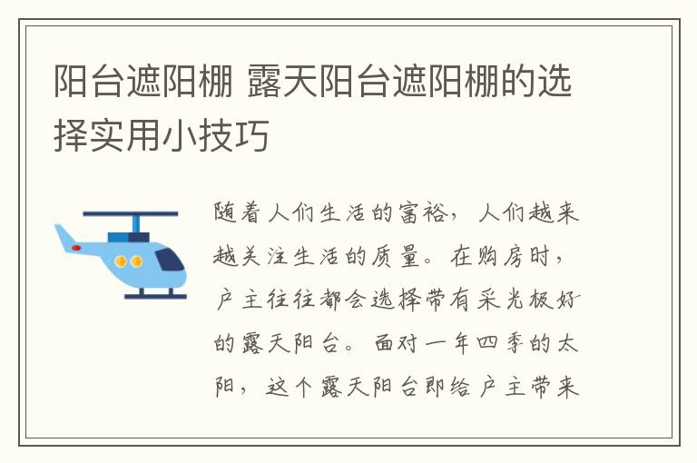 阳台遮阳棚 露天阳台遮阳棚的选择实用小技巧