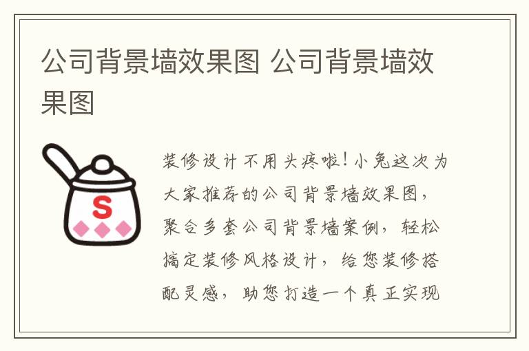 公司背景墙效果图 公司背景墙效果图