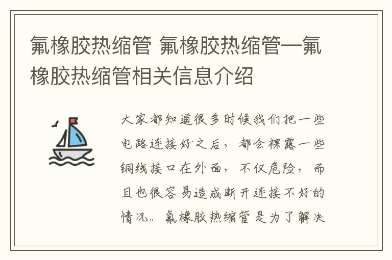氟橡胶热缩管 氟橡胶热缩管—氟橡胶热缩管相关信息介绍