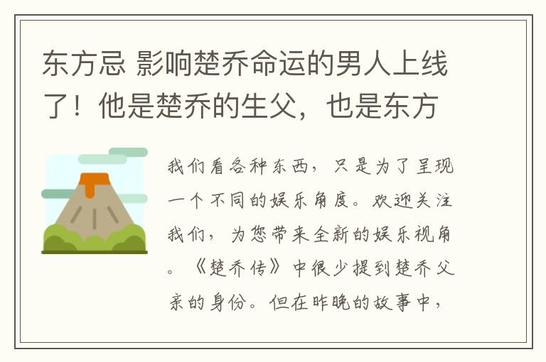 东方忌 影响楚乔命运的男人上线了！他是楚乔的生父，也是东方忌的情敌！