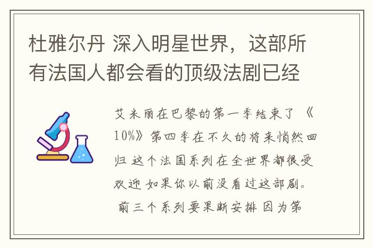 杜雅尔丹 深入明星世界，这部所有法国人都会看的顶级法剧已经回归了！