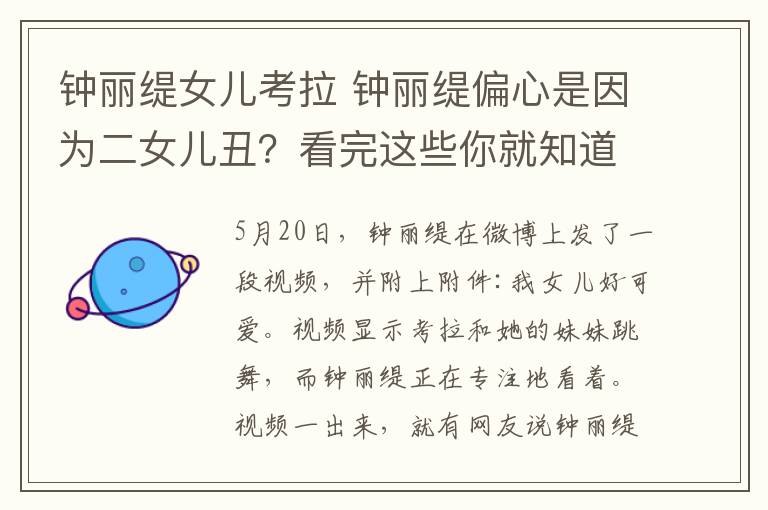 钟丽缇女儿考拉 钟丽缇偏心是因为二女儿丑？看完这些你就知道考拉多需要人疼