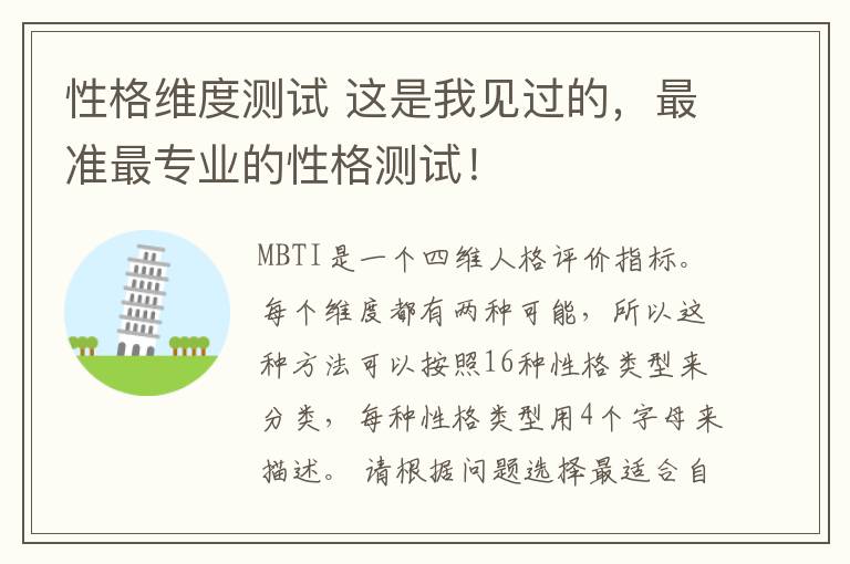 性格维度测试 这是我见过的，最准最专业的性格测试！