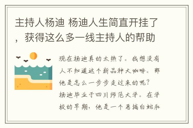 主持人杨迪 杨迪人生简直开挂了，获得这么多一线主持人的帮助