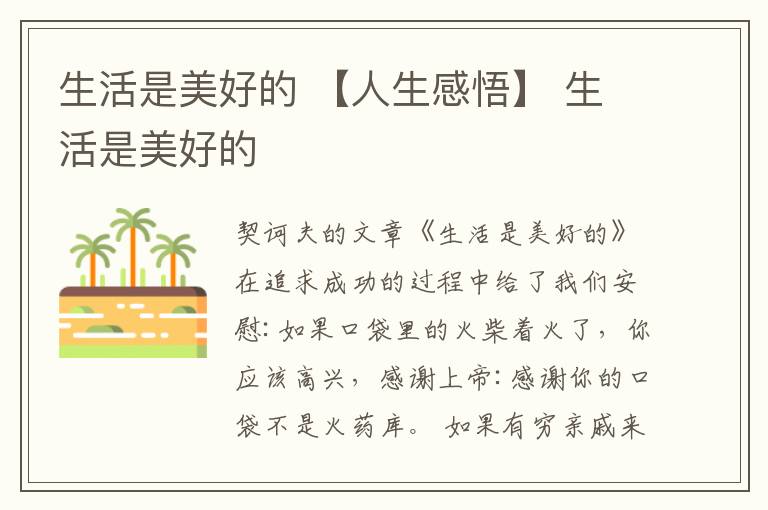 生活是美好的 【人生感悟】 生活是美好的