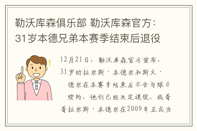 勒沃库森俱乐部 勒沃库森官方：31岁本德兄弟本赛季结束后退役